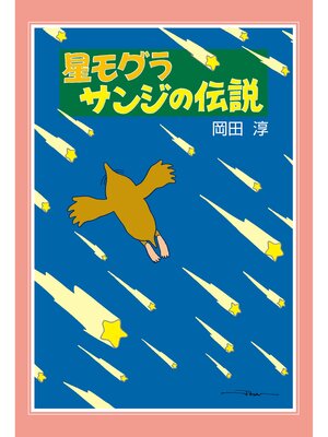 cover image of 新装版　星モグラサンジの伝説